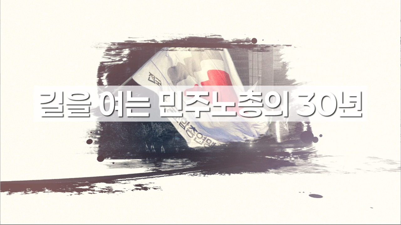 민주노총 30년 역사 교안 PPT.png