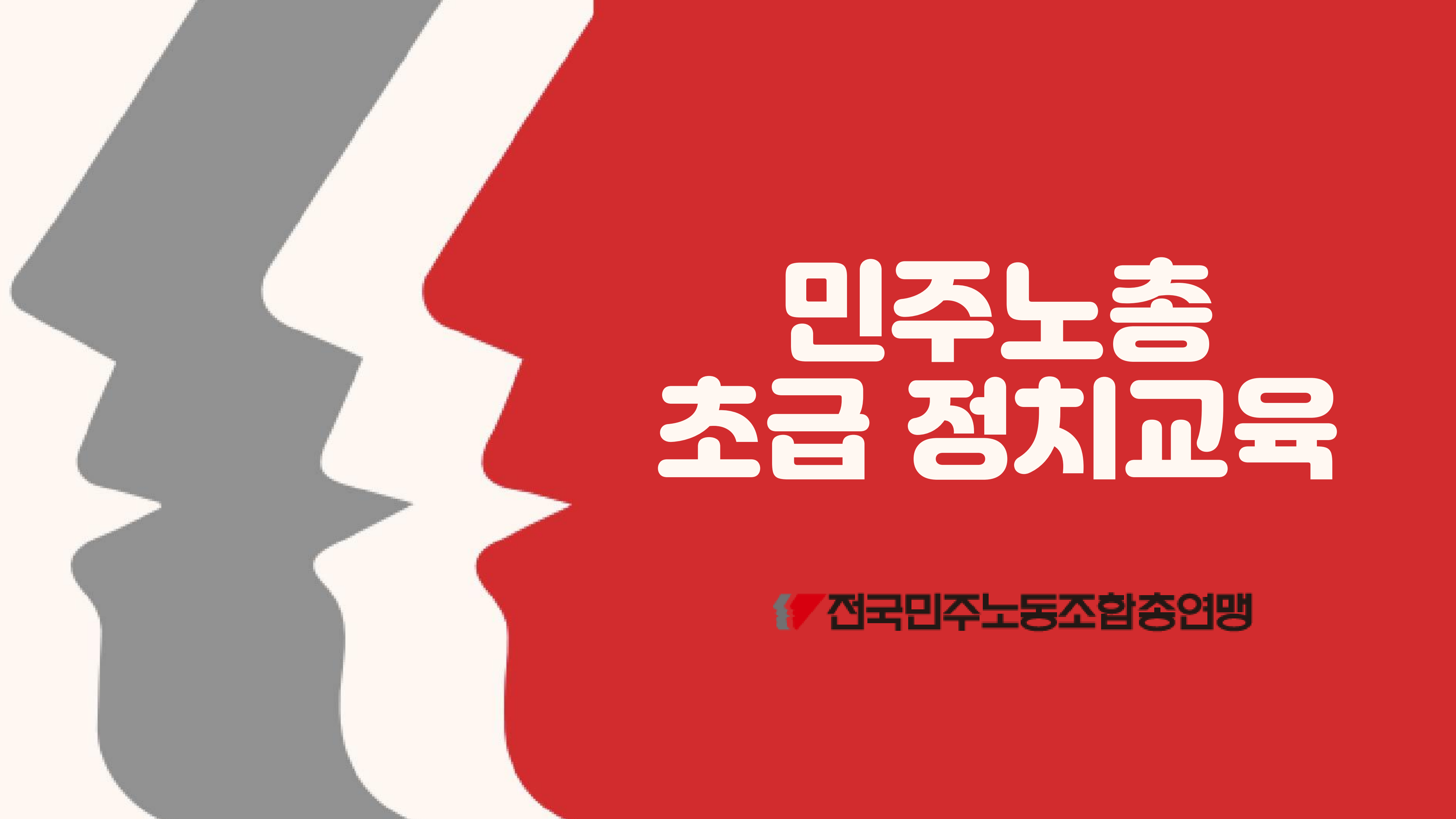 260327 민주노총 초급 정치교육(완성)_1.png